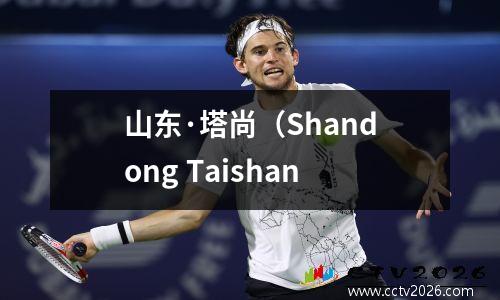 山东·塔尚（Shandong Taishan