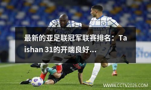 最新的亚足联冠军联赛排名：Taishan 31的开端良好，Shenhua扭转了41，而横滨37遭受了惨败！