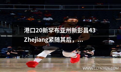 港口20新罕布亚州新彭昌43 Zhejiang紧随其后，Taishan Team提供礼物，以帮助西海岸逃脱降级区
