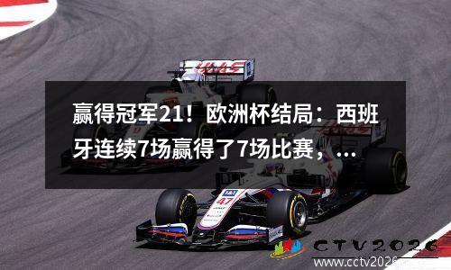 赢得冠军21！欧洲杯结局：西班牙连续7场赢得了7场比赛，并赢得了4个冠军，英格兰哭了