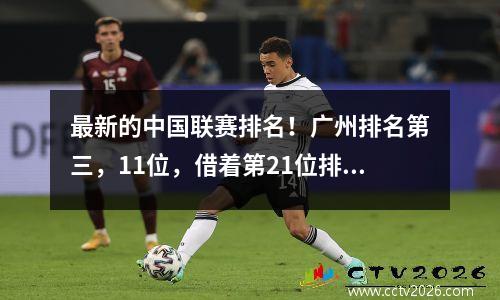 最新的中国联赛排名！广州排名第三，11位，借着第21位排名第六，苏州以21位排名第四
