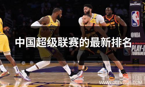 中国超级联赛的最新排名
