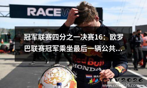 冠军联赛四分之一决赛16：欧罗巴联赛冠军乘坐最后一辆公共汽车，所有四支英超联赛球队都有资格，西甲三人失利了两个