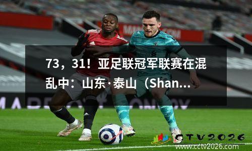 73，31！亚足联冠军联赛在混乱中：山东·泰山（Shandong Taishan