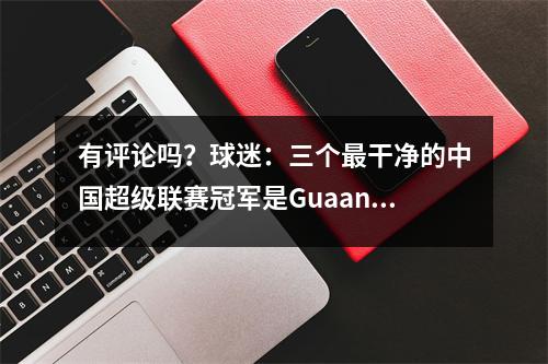 有评论吗？球迷：三个最干净的中国超级联赛冠军是Guaan 1冠军+上海SIPG 2冠军