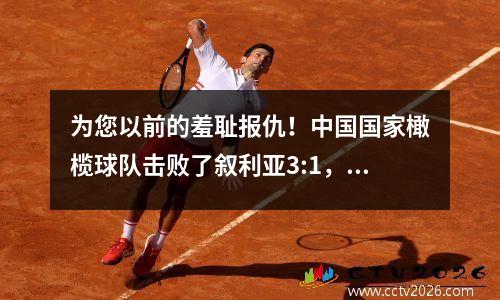 为您以前的羞耻报仇！中国国家橄榄球队击败了叙利亚3:1，并晋级了前12名世界杯预选赛