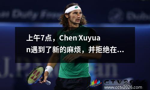 上午7点，Chen Xuyuan遇到了新的麻烦，并拒绝在许多地方举办中国超级联赛。粉丝：责备是自己抓的