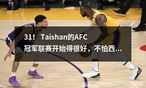31！ Taishan的AFC冠军联赛开始得很好，不怕西亚的哨子，在脸上拍打对手并挑衅，Kaza的双声音