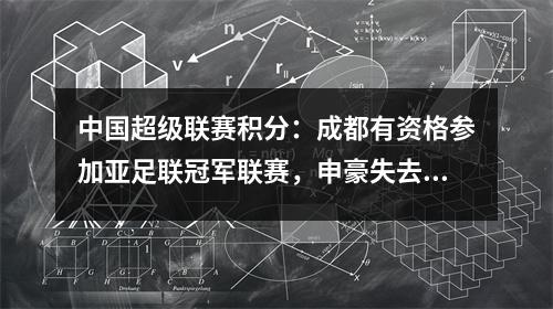 中国超级联赛积分：成都有资格参加亚足联冠军联赛，申豪失去了主动权，深圳1分不会渴望渴望