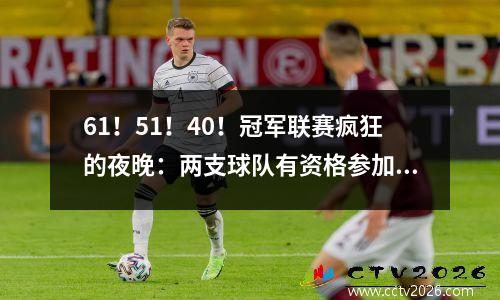 61！51！40！冠军联赛疯狂的夜晚：两支球队有资格参加蜂鸣器，吉鲁德是众神，皇家马德里获胜
