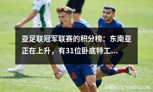 亚足联冠军联赛的积分榜：东南亚正在上升，有31位卧底特工！山东的前三名，港口进入促销区