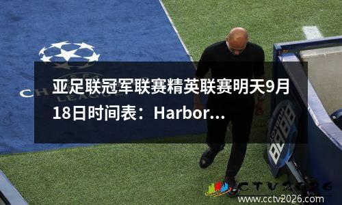 亚足联冠军联赛精英联赛明天9月18日时间表：Harbor PK Johor Bahru在家里，Ulsan PK Kawasaki