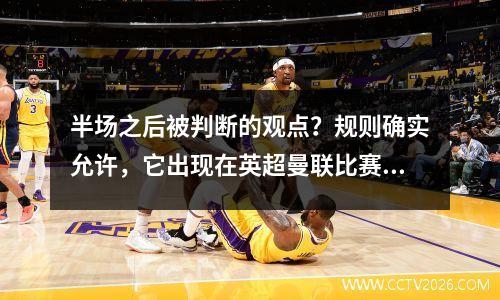 半场之后被判断的观点？规则确实允许，它出现在英超曼联比赛中