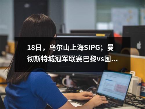 18日，乌尔山上海SIPG；曼彻斯特城冠军联赛巴黎vs国际米兰，Win/Loss +得分预测