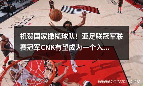 祝贺国家橄榄球队！亚足联冠军联赛冠军CNK有望成为一个入籍人士，并能够在明年1月份参加比赛。我们将专门喂养Biao Wu Lei