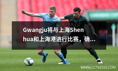 Gwangju将与上海Shenhua和上海港进行比赛，确认AFC精英联赛阵容