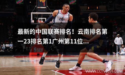 最新的中国联赛排名！云南排名第一23排名第1广州第11位第3位达利安排名第11排名第2个骗子第8位