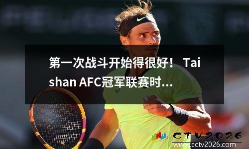第一次战斗开始得很好！ Taishan AFC冠军联赛时间表：10月2日前往科比，并于明年2月底玩Ulsan