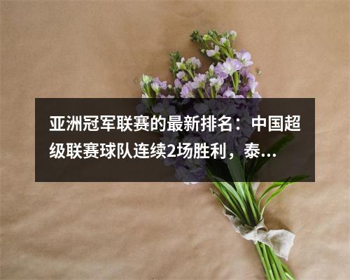 亚洲冠军联赛的最新排名：中国超级联赛球队连续2场胜利，泰桑（Taishan），泰尚（Taishan）错过了头衔，广州（Guangzhou）攻入7球