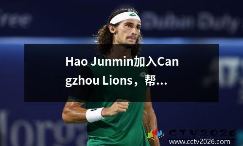 Hao Junmin加入Cangzhou Lions，帮助Li Xiaopeng降级到中国超级联赛