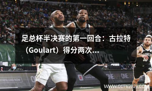 足总杯半决赛的第一回合：古拉特（Goulart）得分两次，埃弗格兰德（Evergrande）22 R＆F
