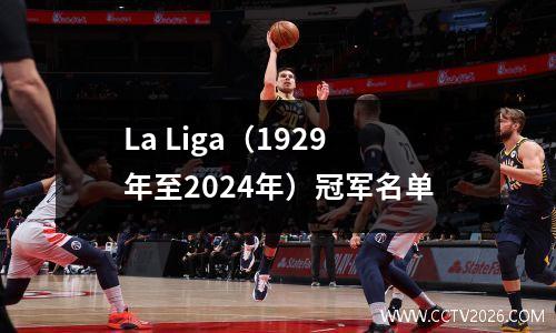 La Liga（1929年至2024年）冠军名单