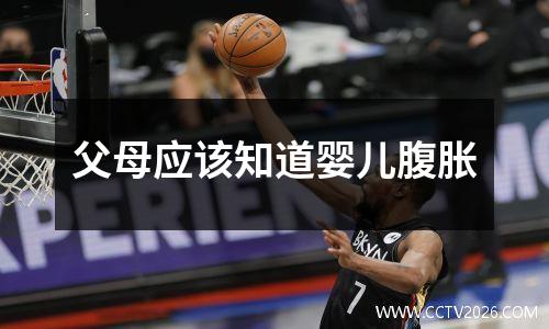 父母应该知道婴儿腹胀