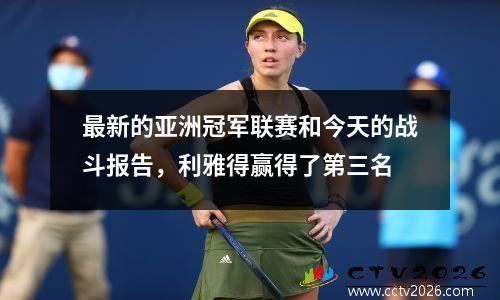 最新的亚洲冠军联赛和今天的战斗报告，利雅得赢得了第三名