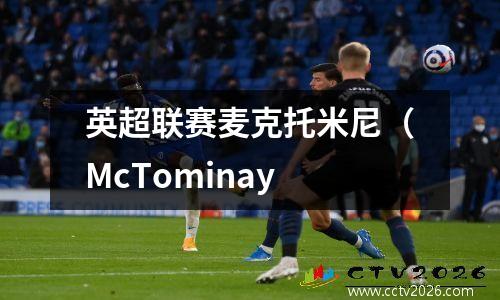 英超联赛麦克托米尼（McTominay