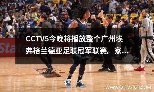 CCTV5今晚将播放整个广州埃弗格兰德亚足联冠军联赛。家庭游戏是否可以逆转正在等待