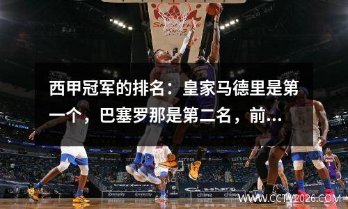 西甲冠军的排名：皇家马德里是第一个，巴塞罗那是第二名，前巨人已经在西部会议中心效力