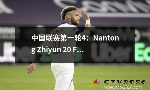 中国联赛第一轮4：Nantong Zhiyun 20 Foshan Nanshi，Liu Ye和Chen Binbin取得了成就