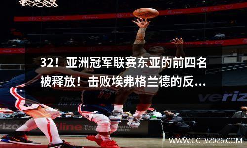 32！亚洲冠军联赛东亚的前四名被释放！击败埃弗格兰德的反击的对手，只有郭安留在中国超级联赛中