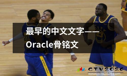 最早的中文文字—— Oracle骨铭文