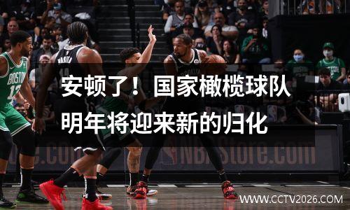 安顿了！国家橄榄球队明年将迎来新的归化