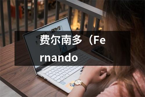 费尔南多（Fernando