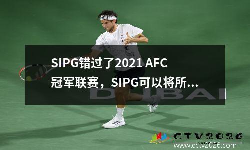 SIPG错过了2021 AFC冠军联赛，SIPG可以将所有精力集中在国内活动上