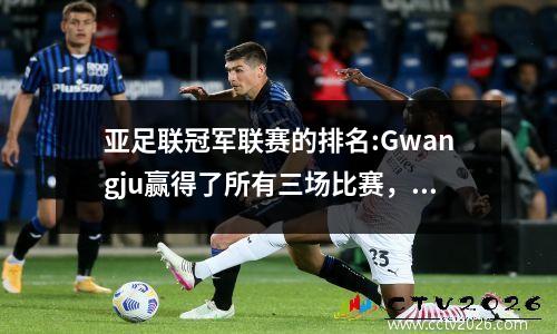 亚足联冠军联赛的排名:Gwangju赢得了所有三场比赛，并排名第一。山东陶珊（Shandong Taishan）和上海港有4分