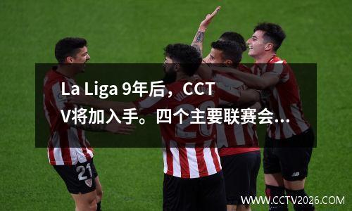 La Liga 9年后，CCTV将加入手。四个主要联赛会免费吗？