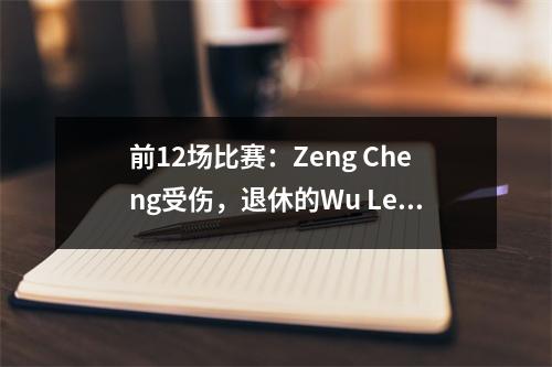 前12场比赛：Zeng Cheng受伤，退休的Wu Lei错过了一枪，国家足球队00伊朗