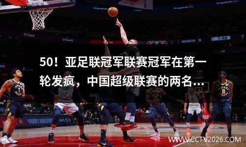 50！亚足联冠军联赛冠军在第一轮发疯，中国超级联赛的两名前外国球员同时爆发了