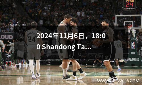 2024年11月6日，18:00 Shandong Taishan团队在AFC冠军联赛的第四轮比赛中向Pohang Ironman挑战