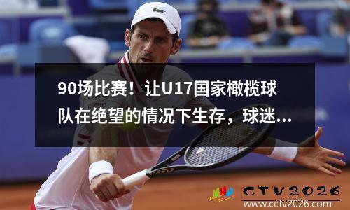 90场比赛！让U17国家橄榄球队在绝望的情况下生存，球迷们不应该忘记，吸引韩国=合格