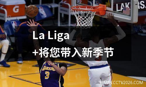 La Liga +将您带入新季节
