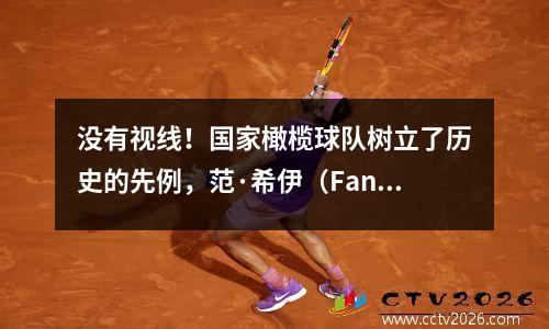 没有视线！国家橄榄球队树立了历史的先例，范·希伊（Fan Zhiyi）再次愤怒地责骂国家橄榄球队！海参的著名谚语再次出现