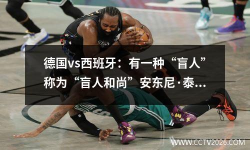 德国vs西班牙：有一种“盲人”称为“盲人和尚”安东尼·泰勒（Anthony Taylor）