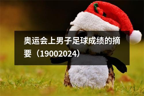 奥运会上男子足球成绩的摘要（19002024）