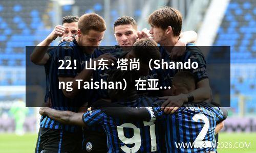 22！山东·塔尚（Shandong Taishan）在亚足联冠军联赛中报仇，结束了对横滨的四次失利，郑郑（Zheng Zheng）做出了贡献，并取得了最后的停工时间