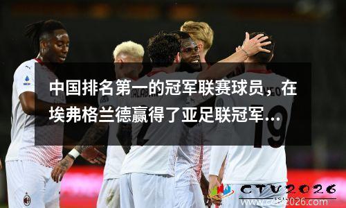 中国排名第一的冠军联赛球员，在埃弗格兰德赢得了亚足联冠军联赛，上海SIPG仍然不足