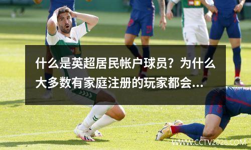 什么是英超居民帐户球员？为什么大多数有家庭注册的玩家都会出现严重的保费？